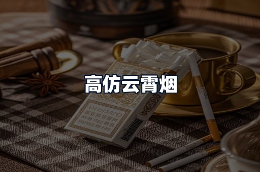 高仿云霄烟