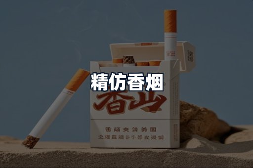 精仿香烟